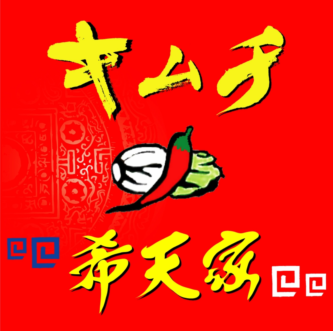 希天家 ロゴ